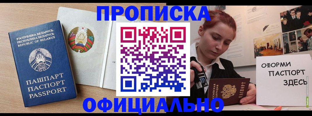 прописка для работы в Химках